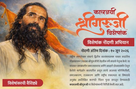 कालजयी  श्रीगुरुजी