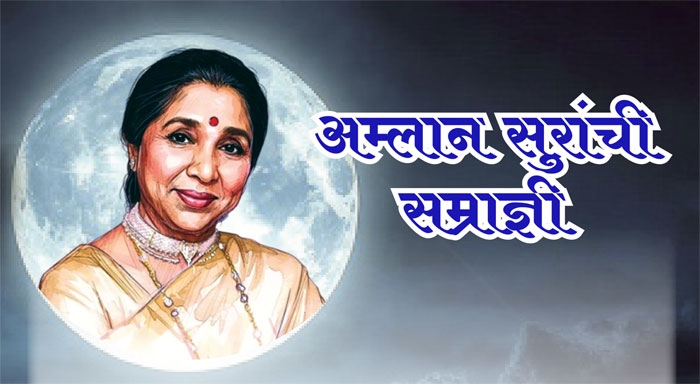 asha bhosale