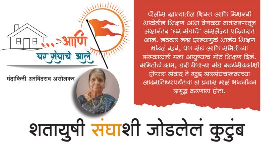 शतायुषी संघाशी जोडलेलं कुटुंब