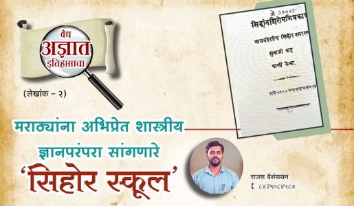 मराठ्यांना अभिप्रेत शास्त्रीय ज्ञानपरंपरा सांगणारे‘सिहोर स्कूल’