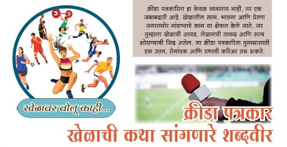 क्रीडा पत्रकार - खेळाची कथा सांगणारे शब्दवीर