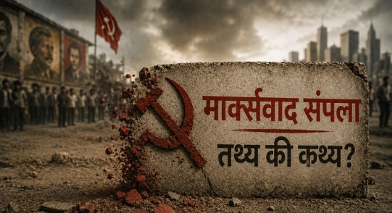 मार्क्सवाद संपला... तथ्य की कथ्य?