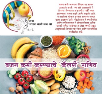 वजन कमी करण्याचे ‘कॅलरी’ गणित