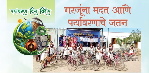 गरजूंना  मदत  आणि  पर्यावरणाचे  जतन