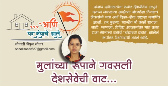 मुलांच्या रूपाने गवसली देशसेवेची वाट...