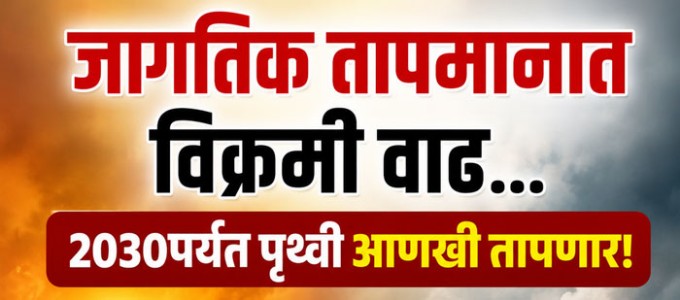 जागतिक तापमानात विक्रमी वाढ... 2030पर्यंत पृथ्वी आणखी तापणार!