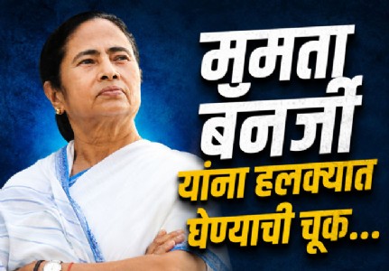 ममता बॅनर्जी यांना हलक्यात घेण्याची चूक...