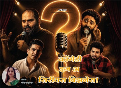 कॉमेडी  इज अ सिरीयस बिझनेस!