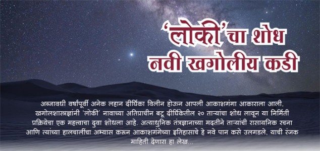 ‘लोकी’चा शोध - नवी खगोलीय कडी