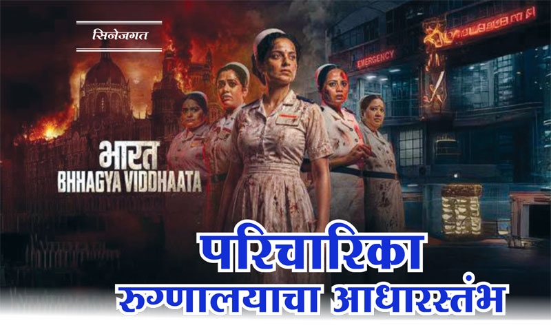 bharat bhagya vidhata movie review