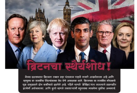 ब्रिटनचा स्थैर्यशोध!
