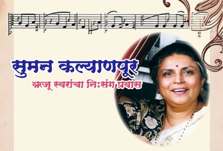 सुमन कल्याणपूर - ऋजू स्वरांचा नि:संग प्रवास