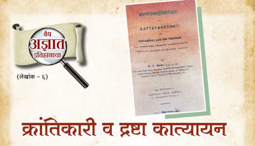 क्रांतिकारी व द्रष्टा कात्यायन