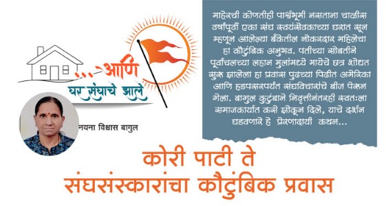कोरी  पाटी  ते  संघसंस्कारांचा  कौटुंबिक  प्रवास