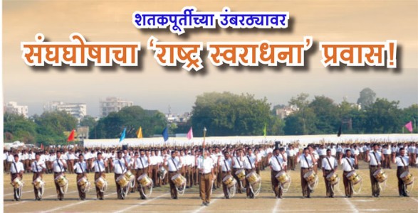 शतकपूर्तीच्या उंबरठ्यावर संघघोषाचा ‘राष्ट्र स्वराधना’ प्रवास!