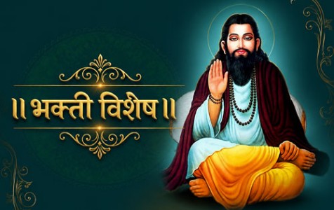 संत रोहिदास - मध्यकाळातील हिंदू अस्मितेचे रक्षक