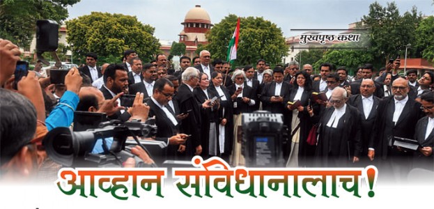 आव्हान संविधानालाच!