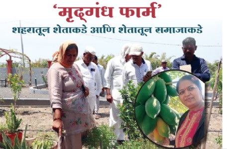 ‘मृद्गंध फार्म’ - शहरातून शेताकडे आणि शेतातून समाजाकडे