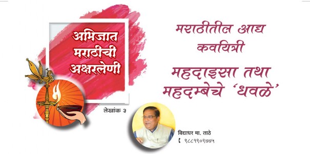 मराठीतील आद्य कवयित्री - महदाइसा तथा महदम्बेचे ‘धवळे’