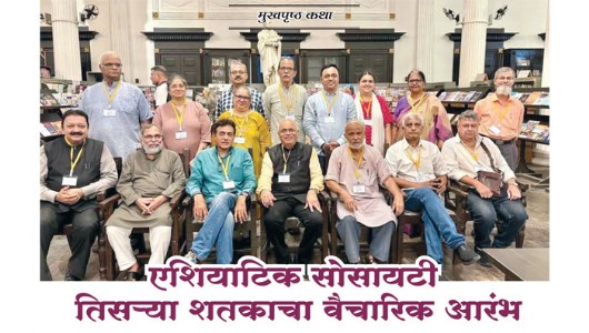 Asiatic Society एशियाटिक सोसायटी - तिसर्‍या शतकाचा वैचारिक आरंभ