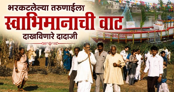 भरकटलेल्या तरुणाईला स्वाभिमानाची वाट दाखविणारे दादाजी