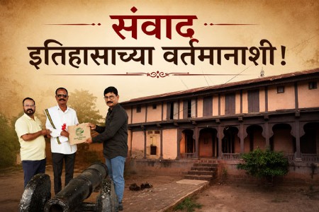 संवाद इतिहासाच्या वर्तमानाशी!