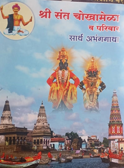 sant Chokhamela