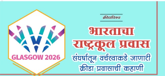भारताचा राष्ट्रकूल प्रवास - संघर्षातून वर्चस्वाकडे जाणारी क्रीडा प्रवासाची कहाणी
