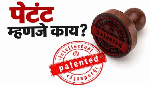 पेटंट म्हणजे काय?