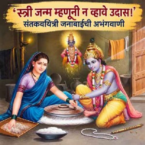 ‘स्त्री जन्म म्हणूनी न व्हावे उदास।’संतकवयित्री जनाबाईंची अभंगवाणी