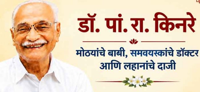 डॉ.पां.रा. किनरे - मोठ्यांचे बाबी, समवयस्कांचे डॉक्टर आणि लहानांचे दाजी