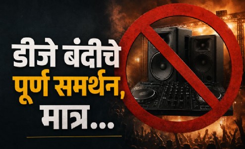 डीजे बंदीचे पूर्ण समर्थन, मात्र...
