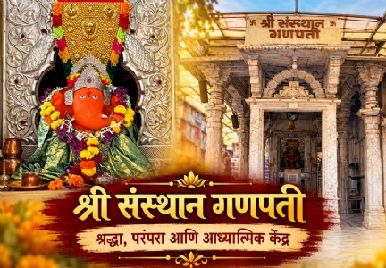 श्री संस्थान गणपती - श्रद्धा, परंपरा आणि आध्यात्मिक केंद्र