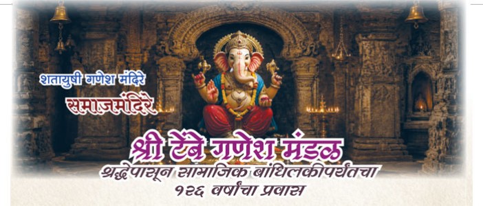 श्री टेंबे गणेश मंडळ - श्रद्धेपासून सामाजिक बांधिलकीपर्यंतचा 126 वर्षांचा प्रवास